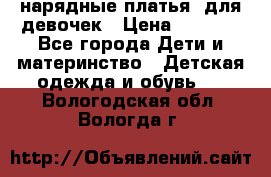 нарядные платья  для девочек › Цена ­ 1 900 - Все города Дети и материнство » Детская одежда и обувь   . Вологодская обл.,Вологда г.